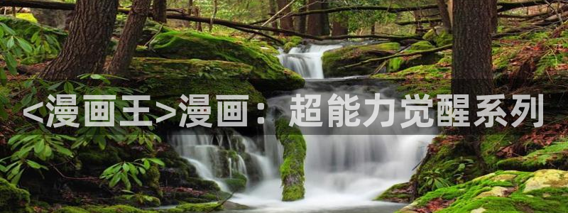 漫蛙manwa最火最热漫画网：<漫画王>漫画：超能力觉醒系列
