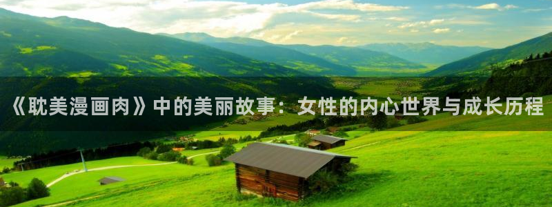 漫蛙防走失网页版：《耽美漫画肉》中的美丽故事：女性的内心世界与成长历程