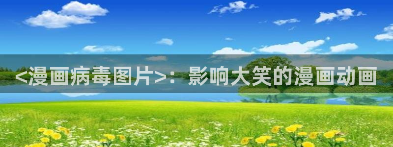 漫蛙在线看漫画：<漫画病毒图片>：影响大笑的漫画动画