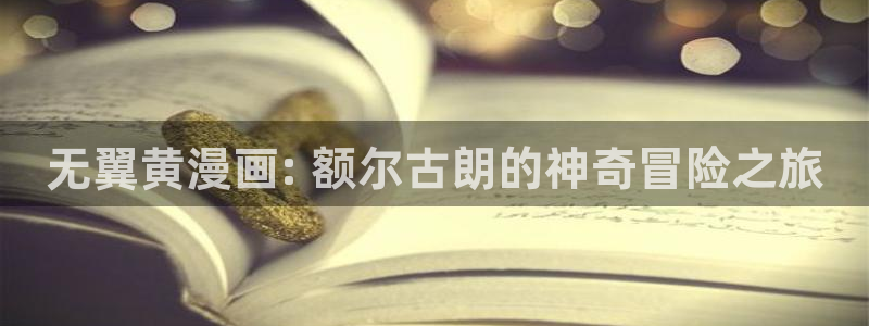 漫蛙非零和博弈：无翼黄漫画: 额尔古朗的神奇冒险之旅