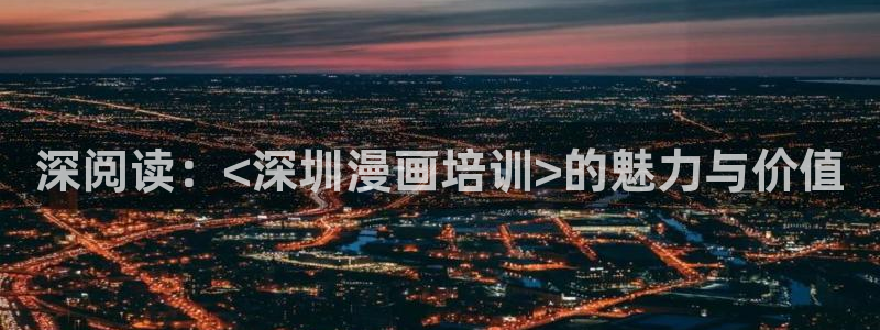 ios漫蛙：深阅读：<深圳漫画培训>的魅力与价值