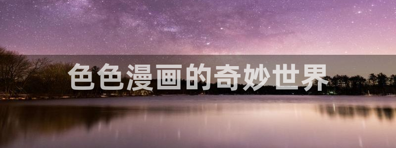 漫蛙无删：色色漫画的奇妙世界