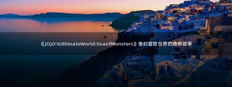 漫蛙: https://manwa.website/：《JOJO\'sUltimateWorld:SeaofMonsters》奇幻冒险世界的奇妙故事