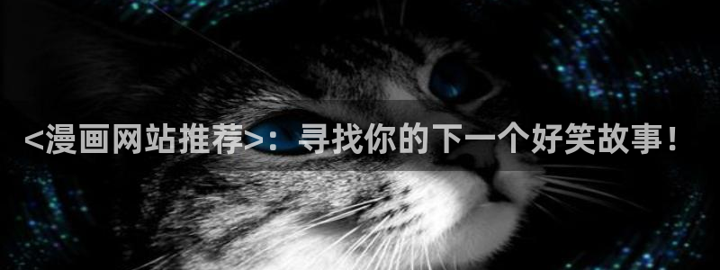 漫蛙网页版免费下载：<漫画网站推荐>：寻找你的下一个好笑故事！