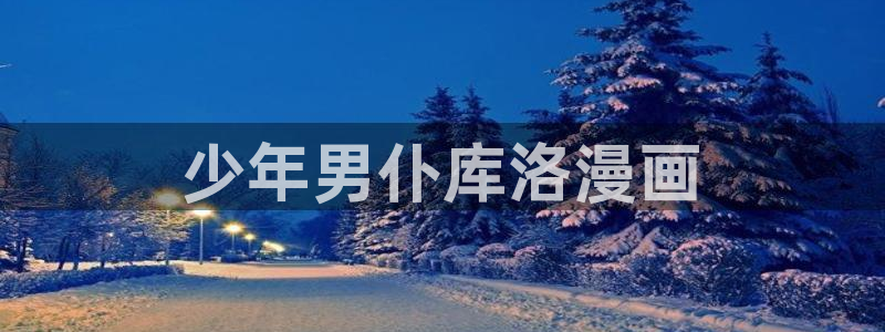 漫蛙manwa最狂最火漫画：少年男仆库洛漫画