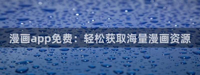 漫蛙下载网站：漫画app免费：轻松获取海量漫画资源