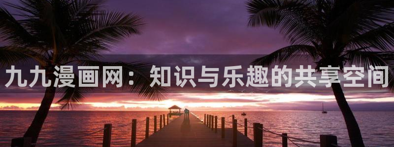 漫蛙能看吗：九九漫画网：知识与乐趣的共享空间