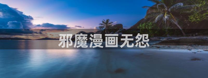 漫蛙看漫画：邪魔漫画无怨