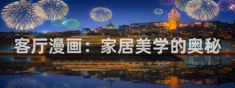 漫蛙怎么关闭广告：客厅漫画：家居美学的奥秘