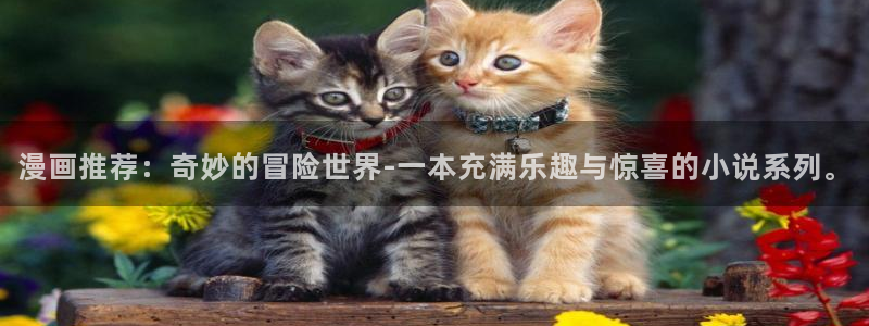漫蛙漫画(网页入口)_漫蛙manwa官网版会：漫画推荐：奇妙的冒险世界-一本充满乐趣与惊喜的小说系列。