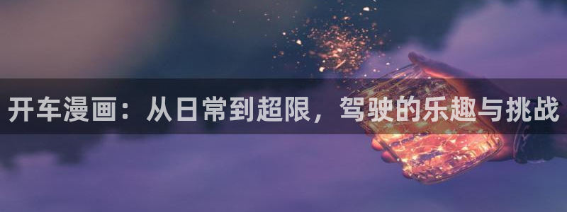 漫蛙要vip吗：开车漫画：从日常到超限，驾驶的乐趣与挑战