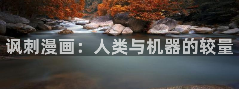 漫漫看漫蛙：讽刺漫画：人类与机器的较量