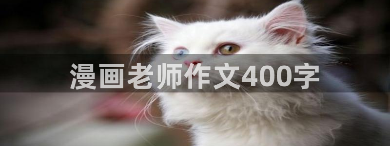 manwa漫蛙3：漫画老师作文400字