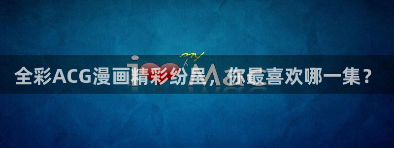 漫蛙网页版(入口)：全彩ACG漫画精彩纷呈，你最喜欢哪一集？