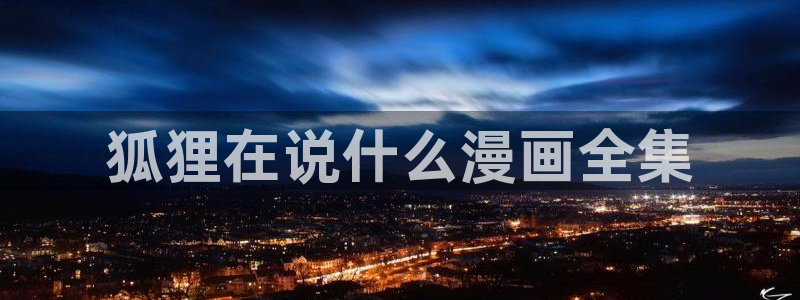 漫蛙正版下载入口：狐狸在说什么漫画全集