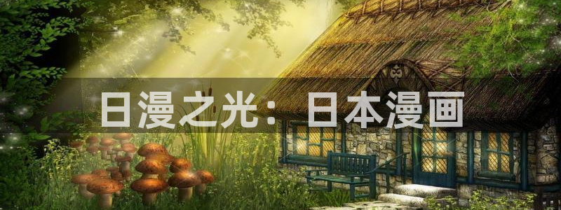 漫蛙漫画免费入口：日漫之光：日本漫画