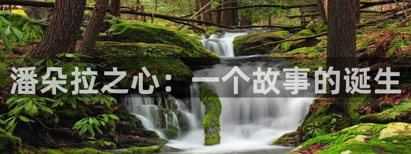 漫蛙漫画app免费下载：潘朵拉之心：一个故事的诞生