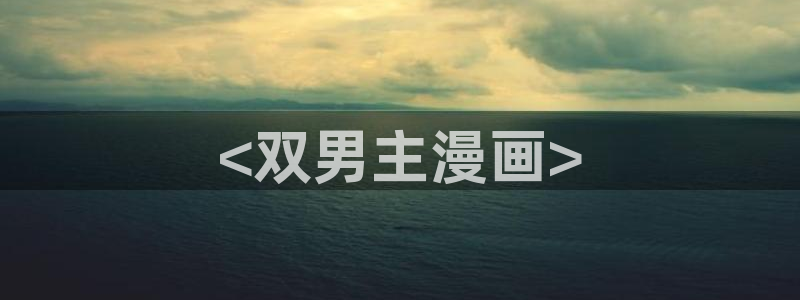 漫蛙manwa2线路版：<双男主漫画>