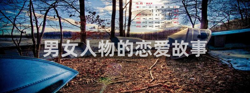 胆大党漫画免费版漫蛙：男女人物的恋爱故事