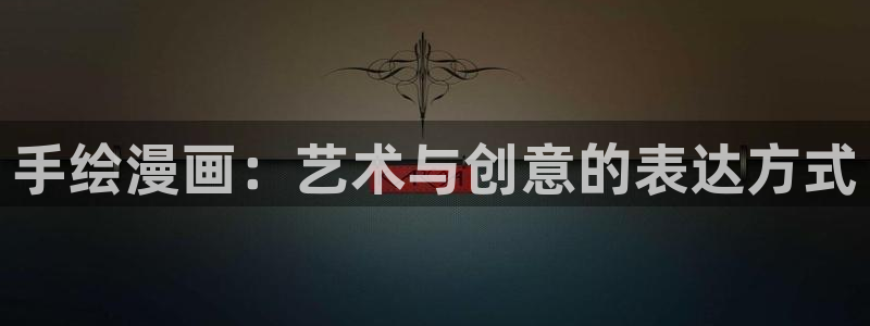 漫蛙漫画安全下载：手绘漫画：艺术与创意的表达方式