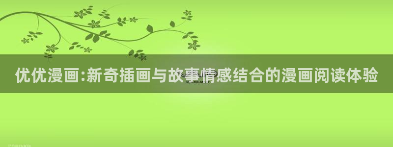 漫蛙 野画集：优优漫画:新奇插画与故事情感结合的漫画阅读体验