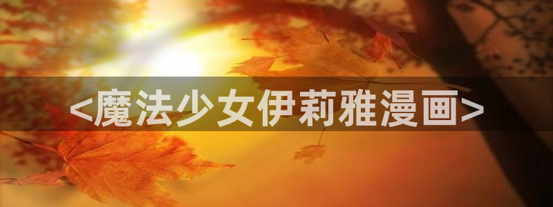 漫蛙怎么收藏漫画