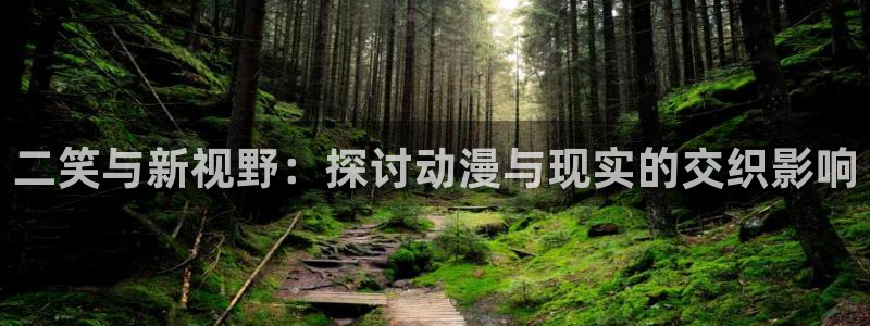 漫蛙fm广播剧下载：二笑与新视野：探讨动漫与现实的交织影响