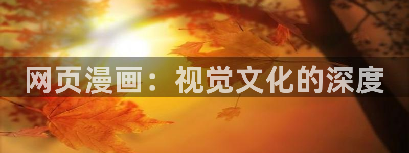 漫蛙3：网页漫画：视觉文化的深度