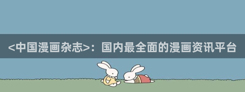 www·漫蛙漫画·com：<中国漫画杂志>：国内最全面的漫画资讯平台