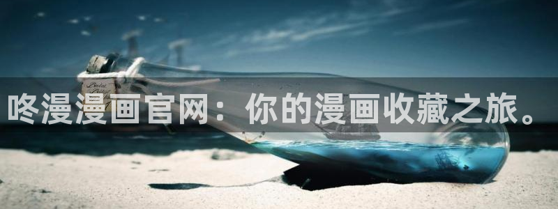 求漫蛙网址：咚漫漫画官网：你的漫画收藏之旅。