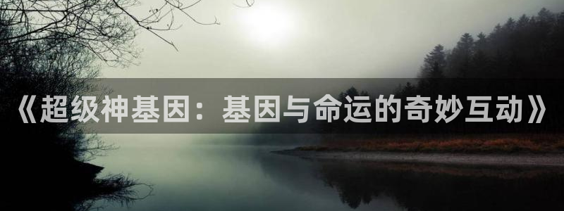 漫蛙库：《超级神基因：基因与命运的奇妙互动》