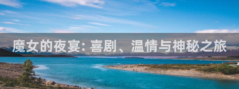 漫蛙manwa防走失站：魔女的夜宴: 喜剧、温情与神秘之旅