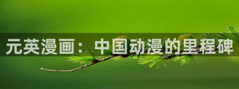 漫蛙2 链接：元英漫画：中国动漫的里程碑