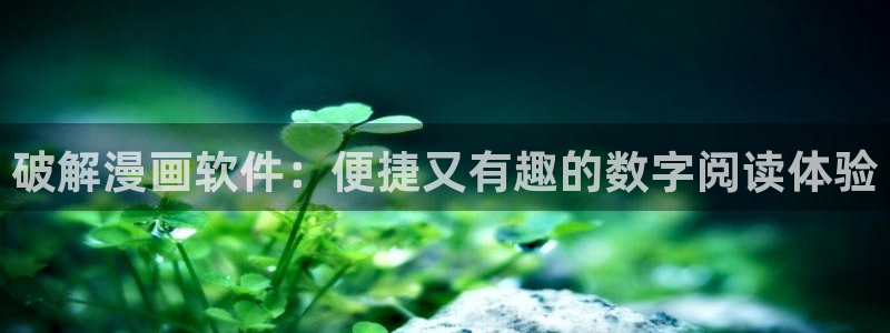 漫蛙最新最狂最火的漫画网站：破解漫画软件：便捷又有趣的数字阅读体验