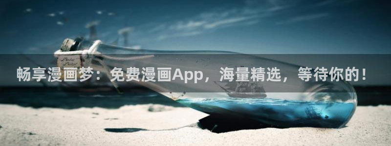 漫蛙2免费未删减版：畅享漫画梦：免费漫画App，海量精选，等待你的！
